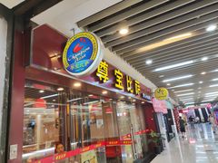 门面-尊宝比萨(较场口店)