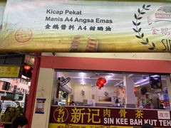 -新记肉骨茶