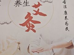 -艾通康缘艾灸.疼痛.睡眠养生馆(凤凰城店)