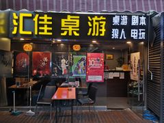 -汇佳桌游剧本咖啡馆(万体馆旗舰店)
