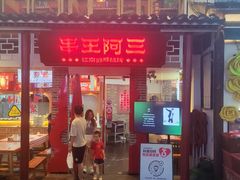 -串王阿三烧烤·小龙虾·烤鱼(拱墅胜利河美食街店)