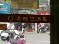 -鑫旺旺汤包(总店)