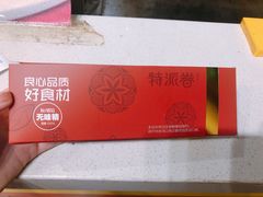 -特派卷·老北京烤鸭卷(合生汇购物中心店)