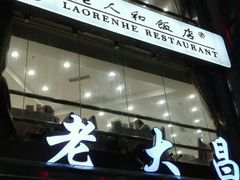 门面-老大昌(淮海中路店)