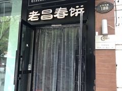 门面-老昌春饼(中央大街店)