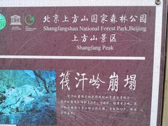 -北京上方山国家森林公园