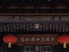 -中国昆曲博物馆