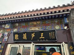 -糖葫芦王保定名吃(古莲花池店)