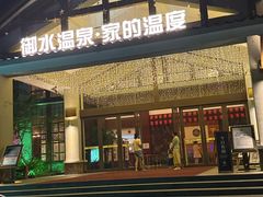 -天目湖御水温泉·度假酒店