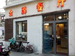 门面-金牌餐厅·天津菜·八珍豆腐·老爆三(瓷房子店)