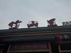 -竹山里(锁石路店)