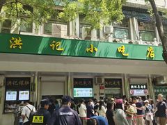 -牛街洪记小吃店(牛街店)
