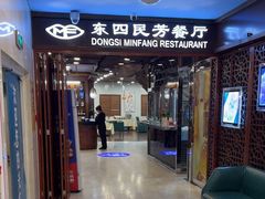 -东四民芳餐厅(世茂工三店)