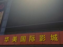 -华美国际影城(旧宫永辉店)