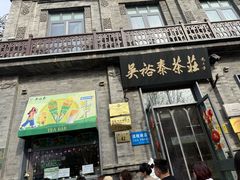 -吴裕泰茶庄(前门大街店)