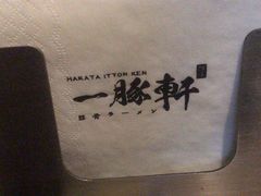 -一豚轩·烧鸟·豚骨拉面(五四路店)