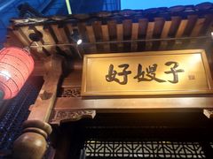 门面-好嫂子酱猪手•农家菜(华远坊店)