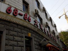 android_upload_pic-林之六八·6886大连老菜馆