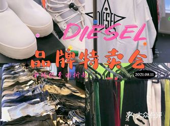 限时三天DIESEL亲友特卖会，全场两折起！