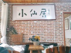 -小仙居·农家宴烤羊· 农庄