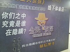 -全民侦探沉浸剧场剧本杀(西安路店)