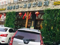 门面-龙泉人椰子鸡.糟粕醋.海南菜(三亚旗舰店)