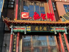 -张包铺(关东古巷店)