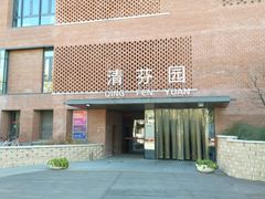 -清华大学-清芬园