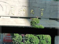 -厦门大学(思明校区)