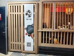 -九田家黑牛烤肉料理(长春路友好店)