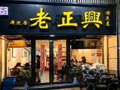 -广迎居老正兴菜馆