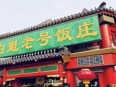 -白魁老号饭庄(交道口店)