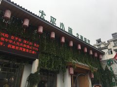 门面-太平小镇主题餐厅徽宴府