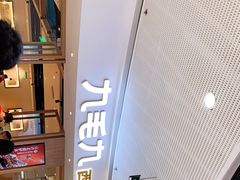 -九毛九西北菜(番禺万达店)