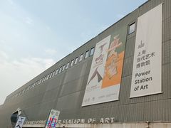 -上海当代艺术博物馆