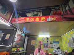 门面-王记生烫牛杂面馆(兰陵路店)