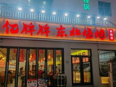 -亿牌牌东北烧烤(怀特店)
