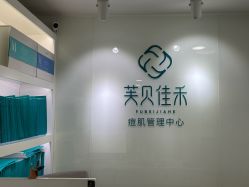 -芙贝佳禾·痘肌管理中心
