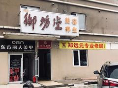 -郑远元专业修脚房(天通苑店)