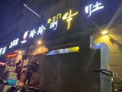 门面-玲玲涮牛肚(土门坊店)