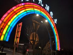 -九十九顶毡房(阜石路店)