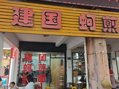 -建国蚵煎蚵面