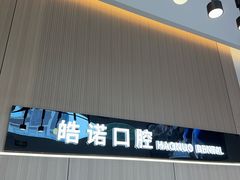 -皓诺口腔·种植矫正·儿童齿科·美学修复中心(涵青路店)