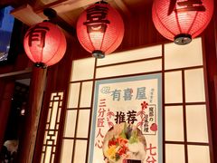 -有喜屋·深夜食堂(北京西路店)