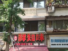 -嘉州鲜知味钵钵鸡(奎星楼店)
