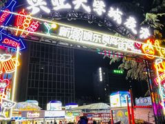 -大学城夜市
