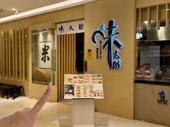 -味太助·银饭食堂(中华城店)