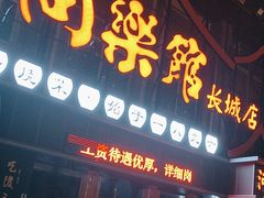 -同乐馆(长城店)