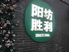 -阳坊胜利涮羊肉(阳坊老店)