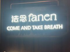 -FANEN法念·烘焙·甜点(万象城店)